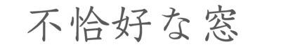 並木咲展